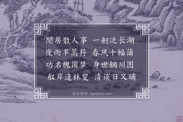 俞德邻《泛湖》