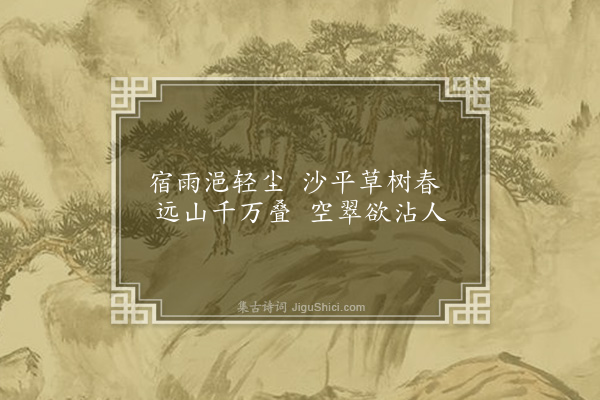 俞德邻《晓行沙上》