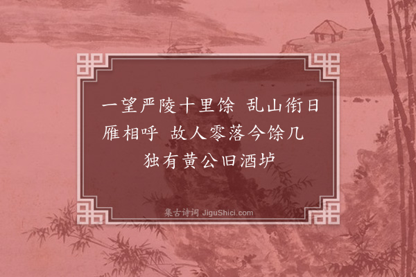 俞德邻《泊东馆》