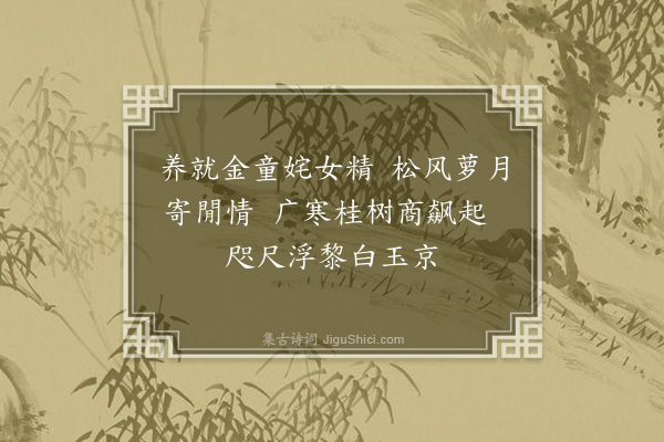 刘辰翁《许练师携手求题》