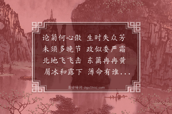 刘辰翁《秋景·时菊委严霜》
