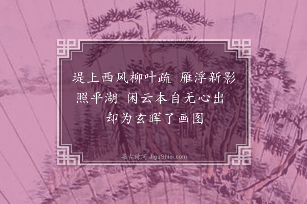 周密《雨后过湖偶成二首·其一》