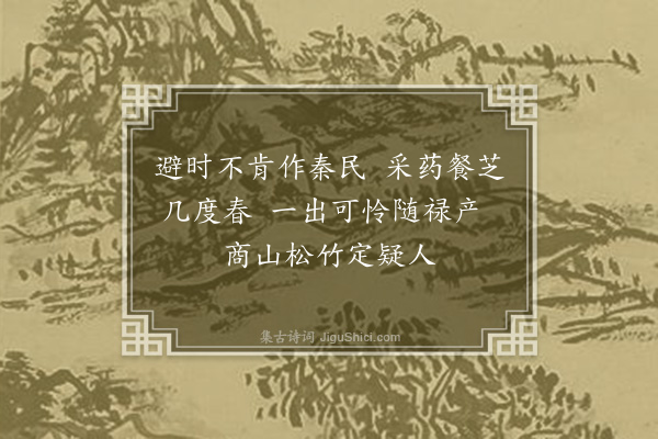 周密《四皓》