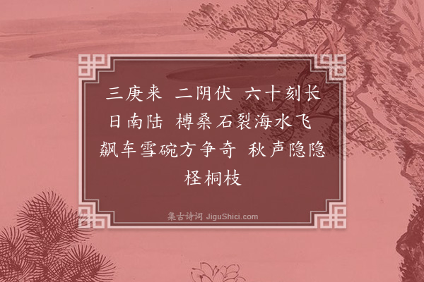 周密《拟长吉十二月乐辞·六月》