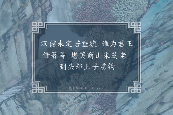 周密《子房二首·其一》