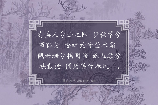 周密《梦仙》