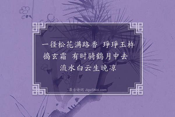 周密《小游仙七首·其五》