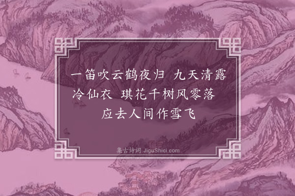 周密《小游仙七首·其六》