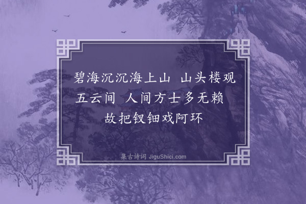 周密《小游仙七首·其七》