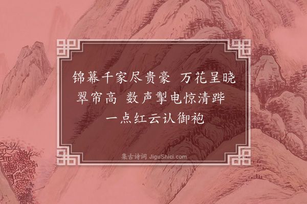 周密《南郊庆成口号二十首·其十一》