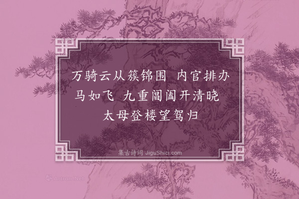 周密《南郊庆成口号二十首·其十三》