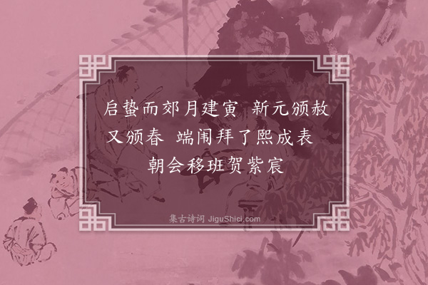 周密《南郊庆成口号二十首·其十六》