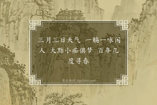 周密《是日因游春谷园池复以所分题五平韵赋六言五首·其二》