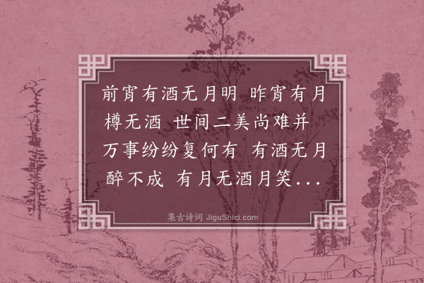 周密《对月吟效白体》