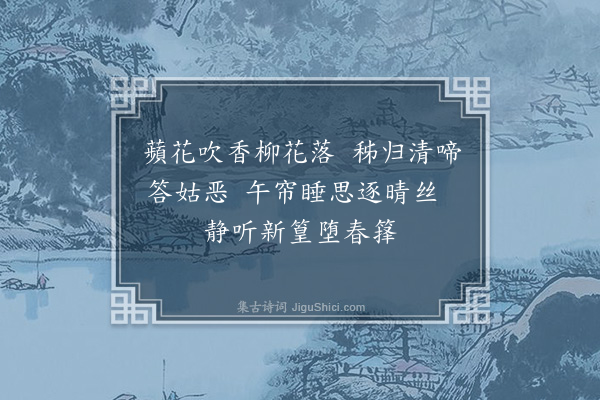 周密《山房春晚》