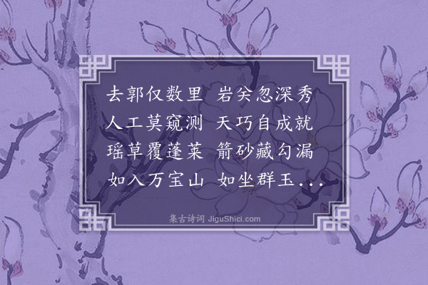 周密《和亲老苍玉洞韵》