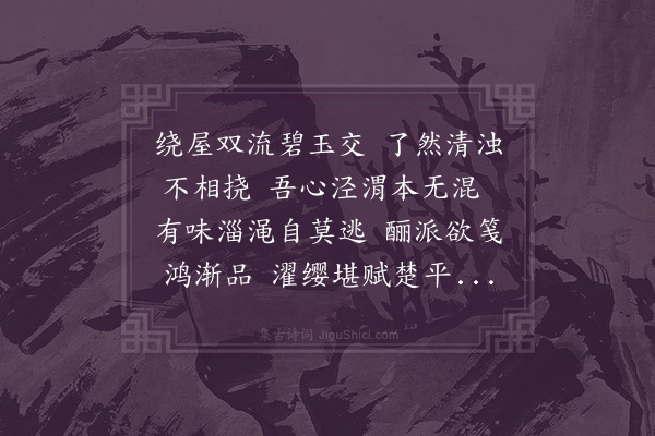 周密《小沧浪亭》