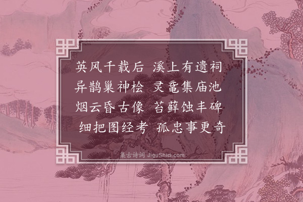 周密《烈帝庙》