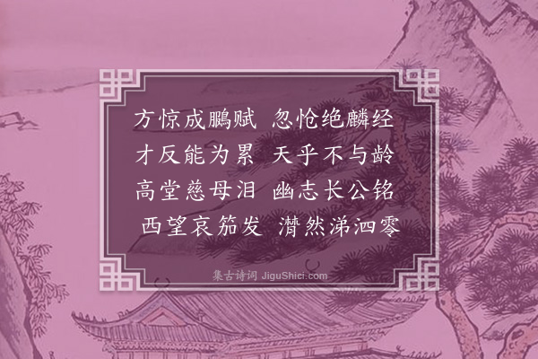 周密《挽陈体忠二首·其一》