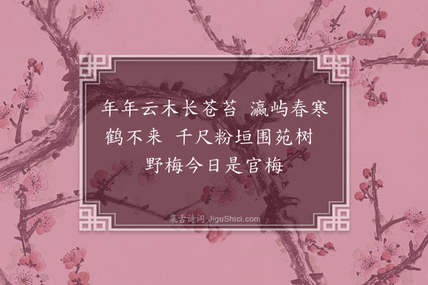 周密《重游孤山有感二首·其二》