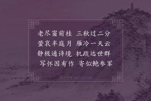 周密《秋日书怀寄仪父》