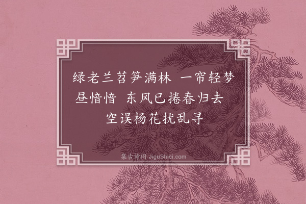 周密《春暮》