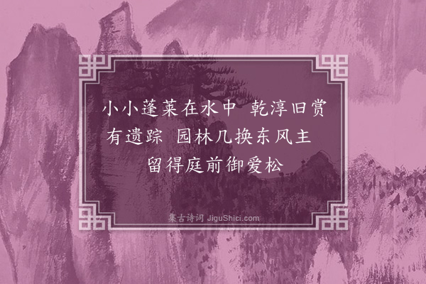 周密《甘园》