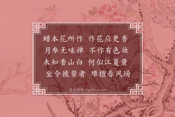 周密《蜡梅》