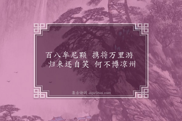 周密《题温日观葡萄》