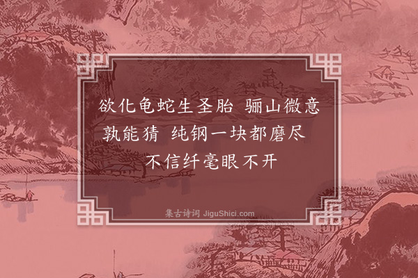 郑思肖《骊山老姥磨铁杵欲作绣针图》