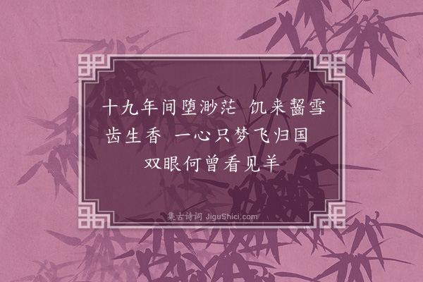 郑思肖《苏武牧羊假寐图》