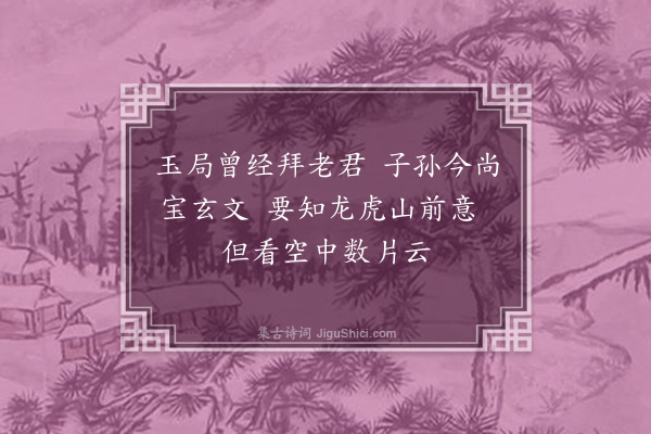 郑思肖《张天师飞升图》