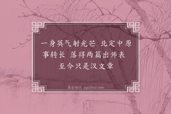 郑思肖《孔明出师表图》