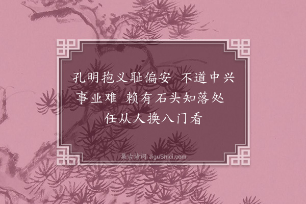 郑思肖《孔明成都八阵图》