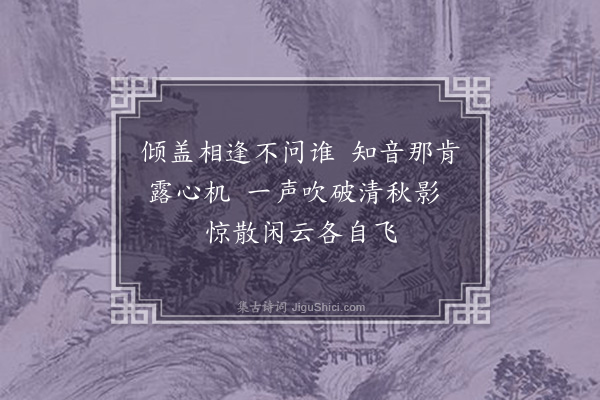 郑思肖《桓伊三弄图》