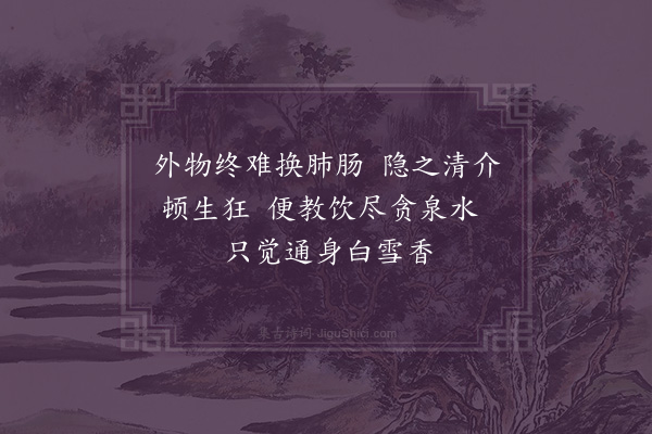 郑思肖《吴隐之饮贪泉图》