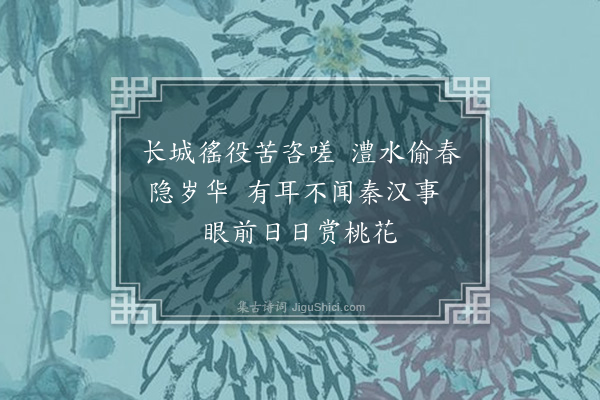 郑思肖《桃源图》