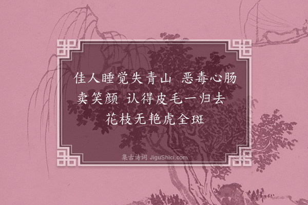 郑思肖《崔智韬虎妻图》