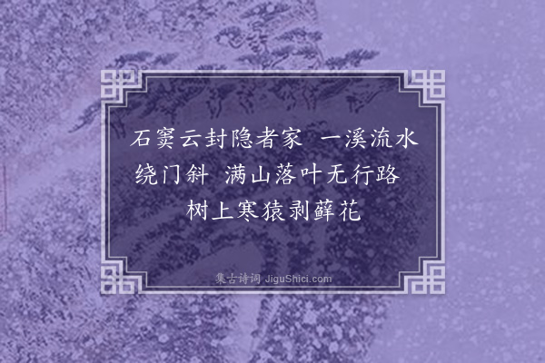 郑思肖《访隐者》