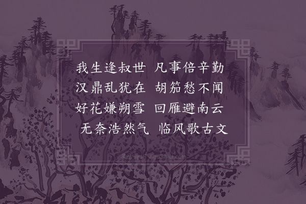 郑思肖《我生》