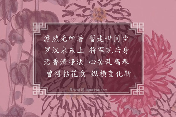 郑思肖《赠僧》