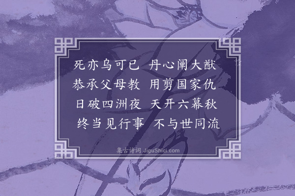 郑思肖《书前后臣子盟檄后》