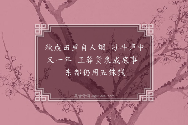 郑思肖《秋成》