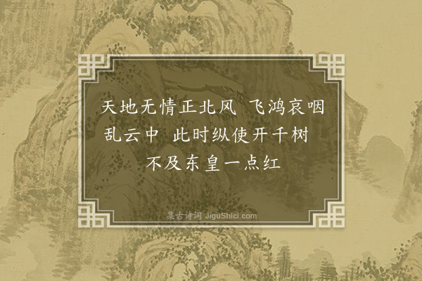 郑思肖《小春花》