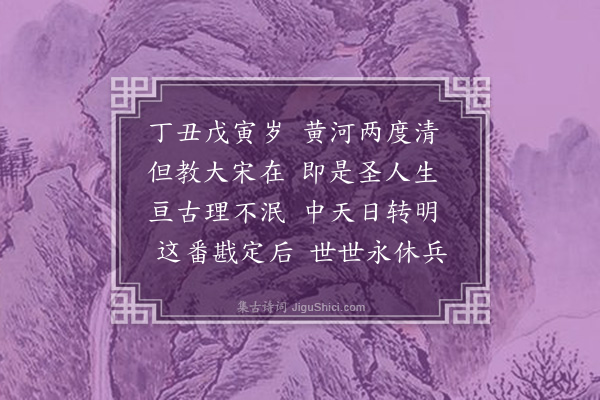 郑思肖《黄河清》