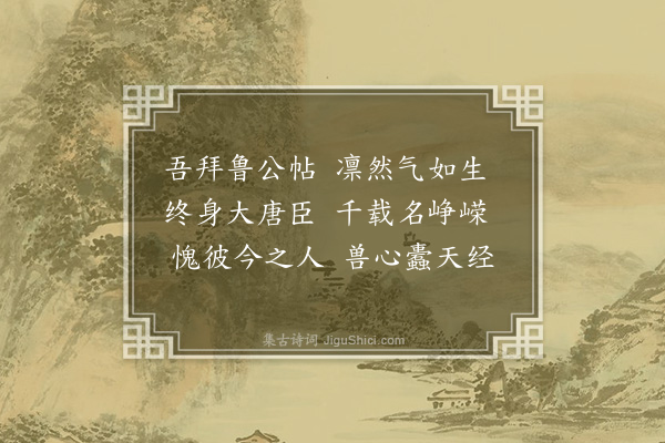 郑思肖《观颜鲁公帖》