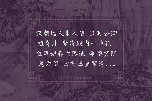 郑思肖《昭君叹》