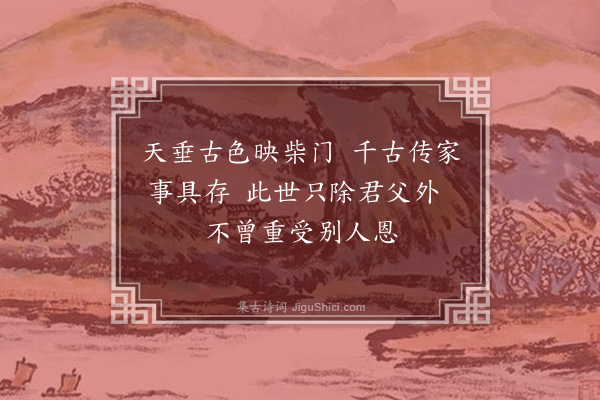 郑思肖《题郑子封书塾》