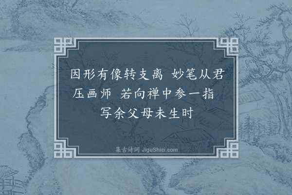 林景熙《汪东岩为余写容求赠诗余以其学佛者也故后章及之·其二》