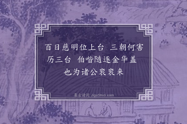 陈普《咏史·其三·蔡邕》